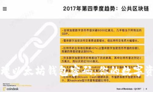 如何安全管理以太坊钱包密码：你的数字资产安全指南