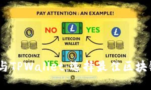 了解BK钱包与TPWallet：选择最佳区块链钱包的指南