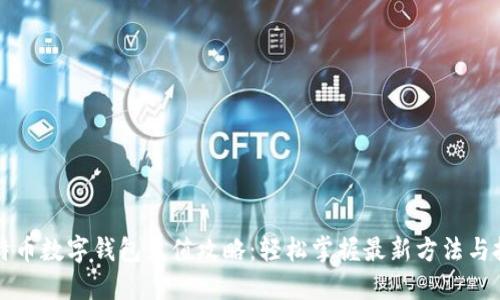 比特币数字钱包充值攻略：轻松掌握最新方法与技巧