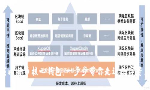 如何下载比特币核心钱包：一步步带你走进数字资产的世界