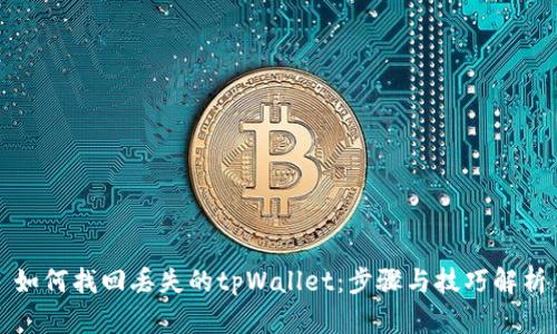 如何找回丢失的tpWallet：步骤与技巧解析