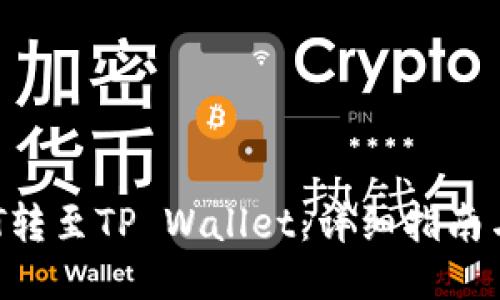 如何将NFT转至TP Wallet：详细指南与操作技巧
