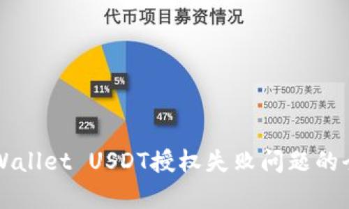 解决tpWallet USDT授权失败问题的全面指南
