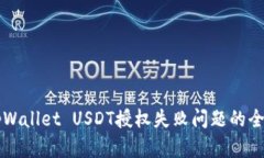 解决tpWallet USDT授权失败问题的全面指南