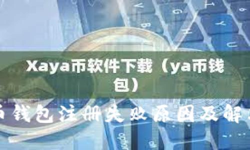 比特币钱包注册失败原因及解决方案