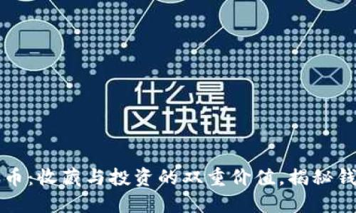 比特币纪念币：收藏与投资的双重价值，揭秘钱包安全技巧