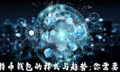 
2023年比特币钱包的样式与趋势：你需要知道的一切