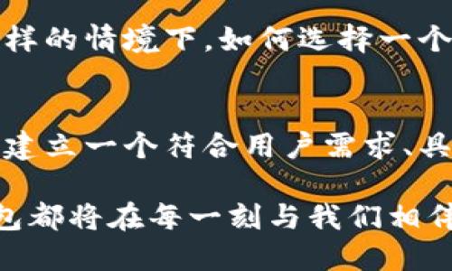   如何打造出色的区块链理财钱包：开发、功能与未来趋势 / 

 guanjianci 区块链, 理财钱包, 钱包开发, 加密货币 /guanjianci 

引言：区块链与理财的新机遇
在当今数字化时代，区块链技术已成为金融领域的一次革命。在一个充满不确定性与机遇的市场中，理财钱包作为连接用户与加密货币世界的桥梁，正展现出其巨大的潜力。无论你是一位普通投资者，还是一位科技开发者，理解如何开发一个功能完备的区块链理财钱包都变得尤为重要。

一、区块链理财钱包的基本概念
在深入讨论钱包的开发之前，首先我们要明确什么是区块链理财钱包。简单来说，它是一个软件应用程序，允许用户安全地存储、发送和接收加密货币。同时，理财钱包通常还集成了一些理财功能，比如资产管理、交易分析等。随着去中心化金融（DeFi）的兴起，理财钱包的需求与日俱增。

二、理财钱包的基本功能
一个优秀的区块链理财钱包应具备一系列基本功能：
ul
    li安全性：包括私钥的安全存储、多重身份验证等。/li
    li用户友好的界面：简单易用的操作界面，以吸引更多用户。/li
    li多种加密货币支持：支持多种数字资产，以满足用户的需求。/li
    li实时交易数据：提供实时的市场行情、交易历史，帮助用户做出最佳决策。/li
    li理财工具：例如收益计算器、投资组合管理工具等。/li
/ul

三、开发区块链理财钱包的步骤
开发区块链理财钱包的过程需要一定的技术知识与经验。以下是开发的基本步骤：

h41. 技术选型/h4
选择一种区块链平台，如以太坊、比特币等，依赖于你的目标用户群体和技术栈。

h42. 界面设计/h4
设计符合用户习惯的界面，不仅要美观，还需考虑用户的操作流程，确保流畅体验。

h43. 安全性设计/h4
在功能上，确保私钥的安全存储，以及实施多重身份验证机制，以增加安全性。

h44. 开发与测试/h4
在开发过程中，持续进行测试，及时发现和修复bug，确保钱包在各种情况下运行稳定。

h45. 上线与迭代/h4
在经过严格测试后，将钱包上线。在初期用户反馈的基础上不断进行改进和功能迭代。

四、区块链技术的选择与应用
区块链技术的选择对理财钱包的性能和安全性至关重要。例如，以太坊的智能合约功能可以让开发者创建自定义的理财产品，而比特币则提供了一个相对简单但安全的存储机制。

五、市场需求与用户基本画像
当前，区块链理财钱包的需求主要来自以下几类用户：
ul
    li有投资经验的用户，他们希望管理多种加密货币，进行资产配置。/li
    li对加密货币感兴趣的新手，期待一个简单、易用的入门工具。/li
    li希望利用DeFi项目进行投资的技术爱好者，他们对合约的透明性和高收益感兴趣。/li
/ul

六、理财钱包的未来趋势
随着Web3.0的发展，区块链理财钱包的未来充满了无限可能：
ul
    li更智能化的投资建议：结合AI技术，为用户提供个性化的投资建议。/li
    li跨链支持：未来钱包可能会支持多种区块链资产，实现更流畅的跨链交易。/li
    li社交理财：借助社交网络，实现投资者之间的信息共享与交流。/li
/ul

七、真实案例分享：成功的区块链理财钱包
在全球范围内，有几款区块链理财钱包因其优秀的用户体验和强大的功能而备受欢迎。例如，MetaMask作为以太坊平台上的热门钱包，支持用户轻松进行ERC-20代币的管理，同时提供了很好的浏览器集成功能。此外，像Trust Wallet这样的多链钱包也取得了飞速发展，支持多种资产的管理，让用户能够在一个平台上享受多个区块链的好处。

在一个阳光明媚的午后，李先生坐在老旧的木桌旁，正忙着用手机查找关于理财钱包的信息。桌旁的绿植在微风中轻轻摇曳，像是认真倾听他对加密货币投资的憧憬与期待。在这样的情境下，如何选择一个适合自己的区块链理财钱包成为了他亟待解决的问题。随着对市场的不断探索，李先生逐渐认识到，区块链理财钱包不仅是一个资金管理工具，更是个人投资理念的体现与延伸。

八、总结与展望
区块链理财钱包的开发与应用不仅是技术的挑战，更是对市场需求的深刻洞察。随着越来越多的人投身于加密货币的世界，钱包的功能将不断得到扩展与完善。对于开发者而言，建立一个符合用户需求、具备多种理财功能的钱包，不仅有利于吸引用户，还将为未来的发展打下坚实基础。

让我们一起期待区块链理财钱包在新时代的蓬勃发展，助力每位用户在数字货币的投资旅程中收获成功。无论是五彩斑斓的数字资产，还是平淡无奇的生活点滴，区块链理财钱包都将在每一刻与我们相伴，开启理财新世界。