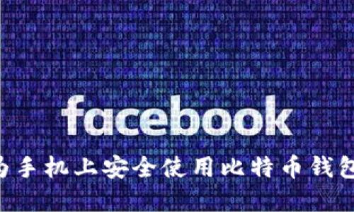 如何在华为手机上安全使用比特币钱包：全面指南