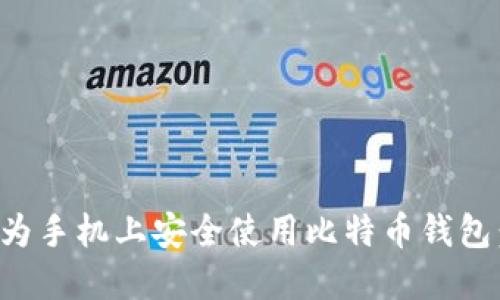 如何在华为手机上安全使用比特币钱包：全面指南