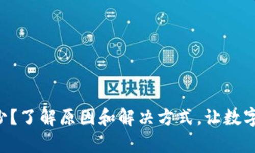 tpWallet转账变少？了解原因和解决方式，让数字货币转账更顺畅！