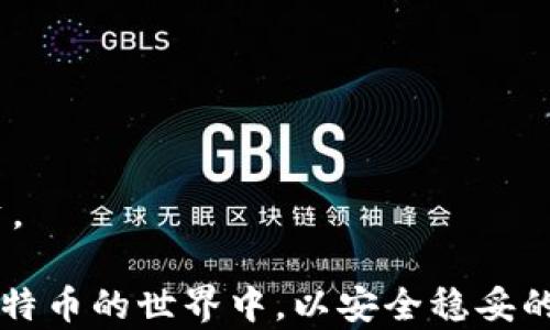 
  如何安全地使用比特币冷钱包存储：新手指南与技巧 / 
 guanjianci 比特币, 冷钱包, 数字货币, 安全存储 /guanjianci 
```

### 内容主体大纲

1. **引言**
   - 比特币的价值和意义
   - 为什么选择冷钱包存储

2. **比特币冷钱包概述**
   - 什么是冷钱包？
   - 冷钱包与热钱包的区别

3. **选择冷钱包的理由**
   - 安全性：如何防范黑客攻击
   - 长期存储的优势

4. **冷钱包的类型**
   - 硬件钱包：特点与推荐
   - 纸钱包：生成与存储方式
   - 离线电脑的使用

5. **如何设置冷钱包**
   - 步骤一：选择合适的冷钱包
   - 步骤二：安装与配置
   - 步骤三：备份与恢复流程

6. **冷钱包的安全使用技巧**
   - 定期更新钱包固件
   - 密码与私钥管理
   - 注意外部环境的安全

7. **冷钱包的使用场景**
   - 真实故事：一位投资者的成功与失败
   - 如何在家中安全存储冷钱包

8. **对比其他存储方式**
   - 冷钱包 vs 热钱包
   - 对比其他投资资产的存储安全性

9. **结论与展望**
   - 未来的比特币存储技术
   - 如何保持对最新动态的关注

---

### 内容

#### 引言

在阳光透过窗帘洒在老旧木桌上的时候，一杯温热的咖啡让人倍感惬意。这样的日子里，提及比特币，似乎就像聊起某种神秘又充满冒险的故事。对于很多新手来说，比特币不仅是一种投资，更是一种文化的象征，代表着金融自由与重构经济秩序的理念。然而，随着比特币的价值不断飙升，如何安全地存储这些虚拟财富就显得尤为重要。

不少加密货币投资者在选择存储方式时，经常会面临冷钱包与热钱包的选择。 冷钱包，顾名思义，是一种离线存储方式，因其超高的安全性而受到青睐。本文将为你深入探讨比特币冷钱包的存储技巧、使用方法和注意事项，希望能帮助你在这门新兴的数字货币世界中走得更加稳健。

#### 比特币冷钱包概述

##### 什么是冷钱包？

冷钱包是一种不连接互联网的存储方式，通常用于存放大量比特币等数字货币。它最大的特点是将比特币的私钥与互联网隔离，从而避免黑客攻击和网络安全威胁。常见的冷钱包形式包括硬件钱包和纸钱包，在确保安全的同时提供了用户方便的存储解决方案。

##### 冷钱包与热钱包的区别

热钱包则是与互联网连接的存储方式，适合频繁交易的用户。然而，正是因为热钱包连接网络，安全性相对较低，容易受到黑客攻击和恶意软件的侵扰。相对而言，冷钱包在安全性方面具有更高的保障，适合长时间存储大量比特币的用户。通过一个简单的故事，我们可以更好地理解这一点：想象一下，在一个阳光明媚的日子里，你决定在家中进行一次“防盗演练”。你选择将贵重物品放置在一个安全的保险箱中，而不是留在桌面上。冷钱包恰似这个保险箱，随时为你的比特币保驾护航。

#### 选择冷钱包的理由

##### 安全性：如何防范黑客攻击

比特币的价格不断上涨，不可避免地吸引了越来越多的投资者，也让黑客的攻击行为变得愈加猖獗。在网络安全领域，冷钱包有着显著的优势。由于私钥在完全离线的状态下生成和保存，哪怕黑客注入病毒，也无法窃取到你的资产。

在一次加密货币黑客事件中，一位投资者用热钱包存储了大量比特币，最终不幸被黑客攻陷，损失惨重。想象他那时的心情，仿佛将辛苦耕耘的田地瞬间刮去了所有的财富。而与之形成鲜明对比的是，另一位投资者使用冷钱包锁住了自己的资产，即使在日常生活中携手面对各种互联网风险也相对游刃有余。

##### 长期存储的优势

冷钱包的另一个明显优势在于适合长期存储。如果你是一个希望长期持有比特币的投资者，冷钱包将是你最理想的选择。无论何时，无论比特币市场如何波动，冷钱包都能为你提供牢牢的保护。有时候，耐心和等待就是投资的艺术，而冷钱包正是你这段旅程的得力助手。

###### 场景演示：

在一个宁静的夜晚，窗外的月光透过玻璃洒在房间内，一台配备了冷钱包的计算机静静地运行着。画面中，投资者正在费心地学习如何将数字钥匙安全地存储在冷钱包中。他知道，拥有这样的工具能让他在未来，不论经历怎样的风雨，至少能牢牢把握住自己的资产。

#### 冷钱包的类型

##### 硬件钱包：特点与推荐

硬件钱包是冷钱包中最常见的一种形式，凭借着其便携性和安全性受到了广泛欢迎。它通常以USB设备的形式存在，用户可以轻松插入电脑使用。比较流行的硬件钱包品牌有Ledger和Trezor，它们都采用了高标准的安全措施，确保私钥绝对安全。

在你的钱包中，就像藏匿着一颗闪亮的宝石，硬件钱包成为了你守护财富的最佳选择。拿出它的时候，总能让人心中倍感安心。

##### 纸钱包：生成与存储方式

纸钱包是另一种简单且有效的冷存储方法，用户生成私钥与公钥，然后将其打印出来。纸钱包的优势在于，它可以通过简单的纸张携带，不需要任何电子设备。然而，要确保纸张的安全是使用纸钱包的关键，防止水浸、火灾和物理破坏。

当你亲手将个人的比特币托付给一张印刷精美的纸张，仿佛于无形中，也把自己珍贵的财富用最古老的方式妥善保护了。

##### 离线电脑的使用

除了硬件钱包与纸钱包之外，离线电脑也可以作为一种冷钱包的选项。通过专用软硬件设备，你可以将比特币私钥存储在没有互联网连接的电脑上。在生成密钥的过程中，请务必确保该电脑没有被不明软件和病毒感染。

#### 如何设置冷钱包

##### 步骤一：选择合适的冷钱包

首先要做的，是选择一种适合你需求的冷钱包。硬件钱包适合技术水平不高且经常性使用比特币的人，而纸钱包则适合希望长期存储且不频繁交易的投资者。

##### 步骤二：安装与配置

以硬件钱包为例，插入设备后，按照官方说明书的步骤进行设置，选择强密码并进行备份。当你在输入密码时，请确保只有自己能够看到屏幕，以防任何人对你产生恶意窥探。

##### 步骤三：备份与恢复流程

一旦你完成了设置，请务必做好备份工作。将备份信息安全地存放在多个地方。想象一下，在某个风雨交加的夜晚，电脑坏掉了，而另外一个完整的备份正安静地躺在你的书桌抽屉里。

#### 冷钱包的安全使用技巧

##### 定期更新钱包固件

与任何电子设备一样，冷钱包也需要定期更新固件以修复潜在的安全漏洞。这一过程通常是简单的，只需按照官方说明进行即可，确保你的冷钱包始终处于最佳状态。

##### 密码与私钥管理

在使用冷钱包的过程中，请务必小心管理密码和私钥。采用强密码并定期更换。

##### 注意外部环境的安全

选择一个安全的环境来生成私钥与存储冷钱包，无论是在家中还是外部场所，都需确保无人能窃取到你重要的私人信息。

#### 冷钱包的使用场景

##### 真实故事：一位投资者的成功与失败

小李是一位刚入行的比特币投资者，初期他使用热钱包存储着自己的投资，但不幸遭遇了黑客攻击，损失惨重。然而，经过一番调查与学习，他渐渐意识到冷钱包的重要性。如今，他拥有了一个安全的硬件钱包，并且已将所有比特币资产转移到冷钱包中。

##### 如何在家中安全存储冷钱包

你可以专门指定一个盒子或保险柜来存放你的冷钱包，确保这个地方只有你自己能接触到。在纸钱包的生成过程中，不妨考虑在安静的小区公园里，远离人群，呼吸着新鲜空气，享受这段专属宁静的时光。

#### 对比其他存储方式

##### 冷钱包 vs 热钱包

在选择冷钱包与热钱包之间，你必须仔细考虑自己的需求。如果你是一个频繁交易的人，热钱包的便利性无疑吸引着你。但一旦投资趋于稳定，冷钱包显然是更为安全的选择。

##### 对比其他投资资产的存储安全性

无论是股票还是房地产，资产的存储安全性都显得极其重要。和这些传统资产一样，冷钱包能够为数字货币提供同样的安全保障，帮助你在瞬息万变的市场中守住自己的财富。

#### 结论与展望

在未来，比特币存储技术可能还会继续演进，新的冷钱包形式也许会不断涌现。无论时代如何变化，用户对于安全性与便利性的追求始终存在。因此，始终关注市场动态与技术进步，将帮助你把握住每一次机会，守护住自己的投资。

在这个阳光洒满大地的日子里，当你握着硬件钱包，望着窗外茂盛的绿树，心中是否生发出一丝期待？期待着自己在这一片投资天地中的美好发展与未来。希望通过本文的介绍与实际经验，帮助你找到适合自己的冷钱包，并在比特币的世界中，以安全稳妥的方式，书写属于自己的故事。