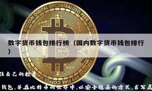 
  如何安全地使用比特币冷钱包存储：新手指南与技巧 / 
 guanjianci 比特币, 冷钱包, 数字货币, 安全存储 /guanjianci 
```

### 内容主体大纲

1. **引言**
   - 比特币的价值和意义
   - 为什么选择冷钱包存储

2. **比特币冷钱包概述**
   - 什么是冷钱包？
   - 冷钱包与热钱包的区别

3. **选择冷钱包的理由**
   - 安全性：如何防范黑客攻击
   - 长期存储的优势

4. **冷钱包的类型**
   - 硬件钱包：特点与推荐
   - 纸钱包：生成与存储方式
   - 离线电脑的使用

5. **如何设置冷钱包**
   - 步骤一：选择合适的冷钱包
   - 步骤二：安装与配置
   - 步骤三：备份与恢复流程

6. **冷钱包的安全使用技巧**
   - 定期更新钱包固件
   - 密码与私钥管理
   - 注意外部环境的安全

7. **冷钱包的使用场景**
   - 真实故事：一位投资者的成功与失败
   - 如何在家中安全存储冷钱包

8. **对比其他存储方式**
   - 冷钱包 vs 热钱包
   - 对比其他投资资产的存储安全性

9. **结论与展望**
   - 未来的比特币存储技术
   - 如何保持对最新动态的关注

---

### 内容

#### 引言

在阳光透过窗帘洒在老旧木桌上的时候，一杯温热的咖啡让人倍感惬意。这样的日子里，提及比特币，似乎就像聊起某种神秘又充满冒险的故事。对于很多新手来说，比特币不仅是一种投资，更是一种文化的象征，代表着金融自由与重构经济秩序的理念。然而，随着比特币的价值不断飙升，如何安全地存储这些虚拟财富就显得尤为重要。

不少加密货币投资者在选择存储方式时，经常会面临冷钱包与热钱包的选择。 冷钱包，顾名思义，是一种离线存储方式，因其超高的安全性而受到青睐。本文将为你深入探讨比特币冷钱包的存储技巧、使用方法和注意事项，希望能帮助你在这门新兴的数字货币世界中走得更加稳健。

#### 比特币冷钱包概述

##### 什么是冷钱包？

冷钱包是一种不连接互联网的存储方式，通常用于存放大量比特币等数字货币。它最大的特点是将比特币的私钥与互联网隔离，从而避免黑客攻击和网络安全威胁。常见的冷钱包形式包括硬件钱包和纸钱包，在确保安全的同时提供了用户方便的存储解决方案。

##### 冷钱包与热钱包的区别

热钱包则是与互联网连接的存储方式，适合频繁交易的用户。然而，正是因为热钱包连接网络，安全性相对较低，容易受到黑客攻击和恶意软件的侵扰。相对而言，冷钱包在安全性方面具有更高的保障，适合长时间存储大量比特币的用户。通过一个简单的故事，我们可以更好地理解这一点：想象一下，在一个阳光明媚的日子里，你决定在家中进行一次“防盗演练”。你选择将贵重物品放置在一个安全的保险箱中，而不是留在桌面上。冷钱包恰似这个保险箱，随时为你的比特币保驾护航。

#### 选择冷钱包的理由

##### 安全性：如何防范黑客攻击

比特币的价格不断上涨，不可避免地吸引了越来越多的投资者，也让黑客的攻击行为变得愈加猖獗。在网络安全领域，冷钱包有着显著的优势。由于私钥在完全离线的状态下生成和保存，哪怕黑客注入病毒，也无法窃取到你的资产。

在一次加密货币黑客事件中，一位投资者用热钱包存储了大量比特币，最终不幸被黑客攻陷，损失惨重。想象他那时的心情，仿佛将辛苦耕耘的田地瞬间刮去了所有的财富。而与之形成鲜明对比的是，另一位投资者使用冷钱包锁住了自己的资产，即使在日常生活中携手面对各种互联网风险也相对游刃有余。

##### 长期存储的优势

冷钱包的另一个明显优势在于适合长期存储。如果你是一个希望长期持有比特币的投资者，冷钱包将是你最理想的选择。无论何时，无论比特币市场如何波动，冷钱包都能为你提供牢牢的保护。有时候，耐心和等待就是投资的艺术，而冷钱包正是你这段旅程的得力助手。

###### 场景演示：

在一个宁静的夜晚，窗外的月光透过玻璃洒在房间内，一台配备了冷钱包的计算机静静地运行着。画面中，投资者正在费心地学习如何将数字钥匙安全地存储在冷钱包中。他知道，拥有这样的工具能让他在未来，不论经历怎样的风雨，至少能牢牢把握住自己的资产。

#### 冷钱包的类型

##### 硬件钱包：特点与推荐

硬件钱包是冷钱包中最常见的一种形式，凭借着其便携性和安全性受到了广泛欢迎。它通常以USB设备的形式存在，用户可以轻松插入电脑使用。比较流行的硬件钱包品牌有Ledger和Trezor，它们都采用了高标准的安全措施，确保私钥绝对安全。

在你的钱包中，就像藏匿着一颗闪亮的宝石，硬件钱包成为了你守护财富的最佳选择。拿出它的时候，总能让人心中倍感安心。

##### 纸钱包：生成与存储方式

纸钱包是另一种简单且有效的冷存储方法，用户生成私钥与公钥，然后将其打印出来。纸钱包的优势在于，它可以通过简单的纸张携带，不需要任何电子设备。然而，要确保纸张的安全是使用纸钱包的关键，防止水浸、火灾和物理破坏。

当你亲手将个人的比特币托付给一张印刷精美的纸张，仿佛于无形中，也把自己珍贵的财富用最古老的方式妥善保护了。

##### 离线电脑的使用

除了硬件钱包与纸钱包之外，离线电脑也可以作为一种冷钱包的选项。通过专用软硬件设备，你可以将比特币私钥存储在没有互联网连接的电脑上。在生成密钥的过程中，请务必确保该电脑没有被不明软件和病毒感染。

#### 如何设置冷钱包

##### 步骤一：选择合适的冷钱包

首先要做的，是选择一种适合你需求的冷钱包。硬件钱包适合技术水平不高且经常性使用比特币的人，而纸钱包则适合希望长期存储且不频繁交易的投资者。

##### 步骤二：安装与配置

以硬件钱包为例，插入设备后，按照官方说明书的步骤进行设置，选择强密码并进行备份。当你在输入密码时，请确保只有自己能够看到屏幕，以防任何人对你产生恶意窥探。

##### 步骤三：备份与恢复流程

一旦你完成了设置，请务必做好备份工作。将备份信息安全地存放在多个地方。想象一下，在某个风雨交加的夜晚，电脑坏掉了，而另外一个完整的备份正安静地躺在你的书桌抽屉里。

#### 冷钱包的安全使用技巧

##### 定期更新钱包固件

与任何电子设备一样，冷钱包也需要定期更新固件以修复潜在的安全漏洞。这一过程通常是简单的，只需按照官方说明进行即可，确保你的冷钱包始终处于最佳状态。

##### 密码与私钥管理

在使用冷钱包的过程中，请务必小心管理密码和私钥。采用强密码并定期更换。

##### 注意外部环境的安全

选择一个安全的环境来生成私钥与存储冷钱包，无论是在家中还是外部场所，都需确保无人能窃取到你重要的私人信息。

#### 冷钱包的使用场景

##### 真实故事：一位投资者的成功与失败

小李是一位刚入行的比特币投资者，初期他使用热钱包存储着自己的投资，但不幸遭遇了黑客攻击，损失惨重。然而，经过一番调查与学习，他渐渐意识到冷钱包的重要性。如今，他拥有了一个安全的硬件钱包，并且已将所有比特币资产转移到冷钱包中。

##### 如何在家中安全存储冷钱包

你可以专门指定一个盒子或保险柜来存放你的冷钱包，确保这个地方只有你自己能接触到。在纸钱包的生成过程中，不妨考虑在安静的小区公园里，远离人群，呼吸着新鲜空气，享受这段专属宁静的时光。

#### 对比其他存储方式

##### 冷钱包 vs 热钱包

在选择冷钱包与热钱包之间，你必须仔细考虑自己的需求。如果你是一个频繁交易的人，热钱包的便利性无疑吸引着你。但一旦投资趋于稳定，冷钱包显然是更为安全的选择。

##### 对比其他投资资产的存储安全性

无论是股票还是房地产，资产的存储安全性都显得极其重要。和这些传统资产一样，冷钱包能够为数字货币提供同样的安全保障，帮助你在瞬息万变的市场中守住自己的财富。

#### 结论与展望

在未来，比特币存储技术可能还会继续演进，新的冷钱包形式也许会不断涌现。无论时代如何变化，用户对于安全性与便利性的追求始终存在。因此，始终关注市场动态与技术进步，将帮助你把握住每一次机会，守护住自己的投资。

在这个阳光洒满大地的日子里，当你握着硬件钱包，望着窗外茂盛的绿树，心中是否生发出一丝期待？期待着自己在这一片投资天地中的美好发展与未来。希望通过本文的介绍与实际经验，帮助你找到适合自己的冷钱包，并在比特币的世界中，以安全稳妥的方式，书写属于自己的故事。