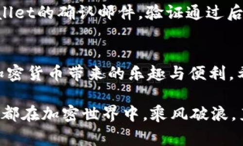   解决tpWallet无法提取USDT的常见问题与解决方案 / 

 guanjianci tpWallet, USDT提取, 加密货币钱包, 区块链技术 /guanjianci 

引言
在近年来快速发展的加密货币市场中，USDT作为一种稳定币，受到越来越多投资者的青睐。然而，很多用户在使用tpWallet时，可能会遇到无法提取USDT的困惑。本文将探讨这一问题的常见原因及相应解决方案，通过具体的使用场景和经验分享，帮助用户有效应对这一挑战。

第一部分：什么是tpWallet？
tpWallet是一款广受欢迎的加密货币钱包，支持多种数字资产的存储和交易。其使用简便的界面和安全保障措施吸引了大量用户。然而，随之而来的技术问题也不可避免，尤其是在进行资产提取时。对于初次接触区块链的钱包用户而言，可能会因为操作不当或者系统问题而遇到无法提取USDT的情况。

第二部分：无法提取USDT的常见原因
在使用tpWallet进行USDT提取时，用户可能会遭遇多个障碍，导致提取失败。以下是一些最常见的原因：

h41. 网络延迟或故障/h4
由于区块链网络的波动或拥堵，用户在尝试提取USDT时可能会遇到延迟。有时，网络的高负荷会导致交易未能及时确认，从而无法成功提取资产。

h42. 钱包版本需要更新/h4
tpWallet可能会出现版本更新，用户如未及时更新钱包应用，会导致功能无法正常使用，因此在尝试操作前，应检查是否有可用的更新。

h43. 账户认证问题/h4
tpWallet为了保障用户资金安全，可能需要通过KYC（了解你的客户）验证。当用户未完成相应的身份认证时，提取功能将受到限制。

h44. 提取地址错误/h4
提取USDT时，用户需确保填写的提取地址是正确的。如果地址输入错误，将导致提取失败或资金损失。

h45. 最小提取额度未满足/h4
tpWallet对于USDT的提取可能设定了最小提取额度，若用户的提取金额未达到该值，提取请求将被拒绝。

第三部分：解决方案与操作步骤
针对以上提到的问题，用户可以采取以下几种解决方案：

h41. 检查网络连接/h4
首先，确保您的网络连接正常。可以尝试重新启动路由器，或连接其他网络。阳光透过窗帘洒在桌子上，明亮的光线仿佛在提醒着我们，有时小问题也能成为一团乌云。

h42. 更新钱包应用/h4
在应用商店中检查是否有tpWallet的新版本可供下载，保持应用的最新状态可避免不少技术问题。想象一下，你坐在咖啡厅，悄然打开手机，轻松几步，便能完成这一步骤。

h43. 完成身份认证/h4
如果提示需完成账户认证，请按照指引上传相关证明文件。在此过程中，可以回想起那些为了安全而奋斗的时光，值得在每一步的操作中保持耐心。

h44. 核实提取地址/h4
仔细检查提取地址，确保无误。为了避免置之不理，不妨在纸上写下地址，仔细校对，有时一张纸可以替代过多的担忧。

h45. 确认提取额度/h4
查看tpWallet的提取政策，确认你所尝试提取的USDT金额是否符合最小提取额度的要求。有时，小小的数字也能带来大大的影响。

第四部分：用户案例——从困惑到解决
小张是一位刚入门的加密货币投资者，最近在tpWallet中存入了部分USDT。当他试图将部分USDT提取到其他钱包时，却万万没想到会遇到问题。他的心情仿佛如同云层密布，预示着一场即将来临的暴风雨。他不断尝试，却被告知提取请求未能成功。

经过深入的思考与查找资料，小张意识到自己未完成身份认证。于是，他迅速准备好身份证照片，并提交了认证申请。很快，他收到了tpWallet的确认邮件，验证通过后，他再次尝试提取。终于，令人欣慰的“提取成功”消息出现在屏幕上，他的心情如同日出时的阳光，温暖而振奋。

结论
在使用tpWallet提取USDT时，遇到问题并不是个别的情况。通过合理的排查和解决步骤，绝大多数用户都能够顺利解决这些问题，享受加密货币带来的乐趣与便利。希望每位投资者都能在这条区块链的旅程中，收获属于自己的成功和快乐。

如果您还遇到其他问题，不妨考虑访问tpWallet的官方支持页面，或是加入用户社区，与更多经验丰富的投资者交流经验。愿每一位用户都在加密世界中，乘风破浪，直挂云帆。