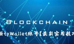如何批量注册tpWallet账号？最新实用技巧与注意事
