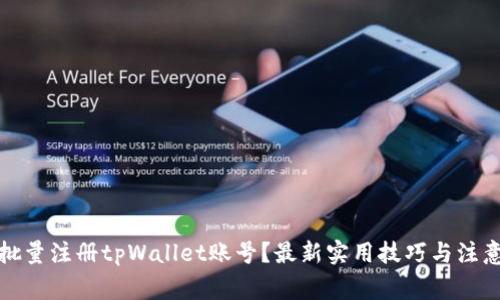 如何批量注册tpWallet账号？最新实用技巧与注意事项