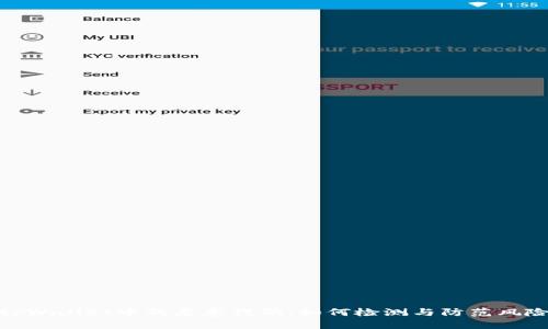 tpWallet中的恶意代码：如何检测与防范风险