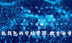 tpWallet如何打破传统钱包的市场界限，探索去中心