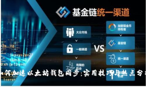 如何加速以太坊钱包同步：实用技巧与热点分析