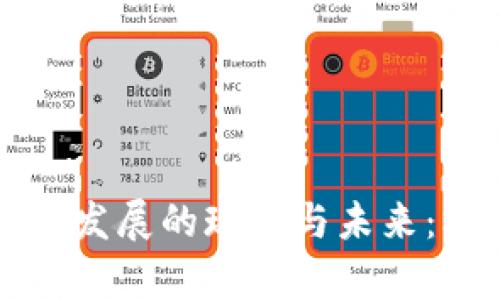区块链钱包产业发展的现状与未来：机遇与挑战并存