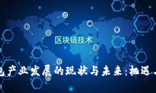 区块链钱包产业发展的现状与未来：机遇与挑战并存