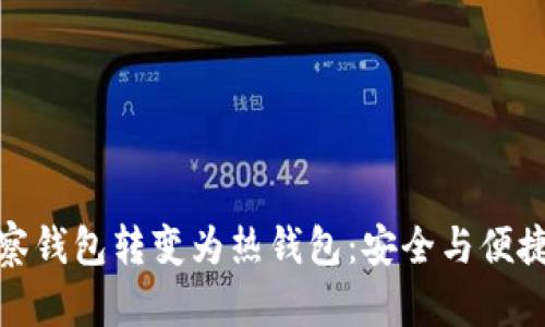 如何将TP观察钱包转变为热钱包：安全与便捷的完美结合
