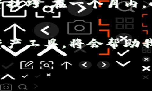 jiaoti芝麻币客：如何利用tpWallet实现稳定收益/jiaoti  
芝麻币, tpWallet, 数字货币, 投资策略/guanjianci  

引言  
在数字货币迅速发展的时代，越来越多的人开始关注如何通过投资实现财富增值。其中，芝麻币作为一种新兴的数字资产，获得了广泛的关注。与此同时，tpWallet作为一款功能强大的数字货币钱包，也逐渐成为投资者们关注的焦点。本文将探讨芝麻币和tpWallet的结合，帮助用户在这个竞争激烈的市场中找到稳定的收益策略。

芝麻币简介  
芝麻币的诞生背景与发展历程充满了机遇与挑战。从最初的概念提出，到如今的市场应用，芝麻币在技术和实用性上都经历了不少演变。我们可以看到，它不仅仅是一种虚拟货币，更是区块链技术在各行业中的应用代表。

tpWallet的特点  
tpWallet以其出色的安全性和易用性受到了用户的青睐。它不仅支持多种数字资产的安全存储，还提供了便捷的交易功能。例如，用户可以在平台上轻松进行芝麻币的购买与出售，甚至可以实现资产的智能管理。而它友好的用户界面也使得数字货币的交易变得更加简单明了。

芝麻币与tpWallet的结合  
当芝麻币投资者选择tpWallet时，他们不仅能够享受到安全、便捷的操作体验，更是开启了一扇通往更高收益的大门。在tpWallet中，投资者能够实时查看芝麻币的市场动态，做出迅速的交易决策。同时，tpWallet也会根据市场趋势，给出相应的投资建议，指导用户如何抓住投资机会。

投资策略的制定  
对于任何资产而言，投资策略的制定都是至关重要的。芝麻币的投资者应根据市场特点，制定多样化的投资组合。例如，短期交易与长期持有的结合，能够有效地降低投资风险，同时把握市场的涨跌幅度。

实际操作中的场景描述  
想象一下，一个阳光明媚的早晨，暖风从窗外轻轻拂过。你坐在老旧的木桌前，手中握着手机，正在使用tpWallet查看芝麻币的市场走势。屏幕上清晰地显示着实时更新的价格，你心中默默计算着风险与收益的比率。突然，价格一瞬间上升，你的内心也随之激荡，赶忙点击交易，确认购买。

情感与文化的关联  
数字货币的投资不仅仅是冷冰冰的数字，它背后代表着技术的革新与财富的可能。在品尝着芝麻币带来的实际收益时，不妨也思考一下，数字货币如何影响了我们的生活与工作方式。它不仅仅是金融的变革，更是我们思维方式的转变。

风险与挑战  
在高收益的投资背后，风险始终是一个不容忽视的存在。芝麻币的投资者必须具备足够的市场敏感度，在tpWallet的帮助下，时刻关注市场动向。在这个过程中，能够从成功与失败中吸取经验，逐步调整自己的投资策略。

总结与展望  
芝麻币与tpWallet的结合，代表着数字资产管理的未来。通过合理的投资策略与科学的风险控制，每个投资者都有可能实现财富的积累。随着技术的进步与市场的成熟，未来的数字货币投资将变得更加丰富多彩，也更加令人期待。

实际案例分享  
以一位名叫小明的普通投资者为例，他在第一次接触芝麻币时显得有些迷茫。然而，通过使用tpWallet的功能和在线社区的帮助，他迅速掌握了基本的投资技巧。在一个月内，小明的芝麻币投资额从最初的几千元翻倍，受益匪浅。他在社区中分享自己的成功经验，并鼓励更多的人参与到这个新兴的市场中。

结束语  
芝麻币与tpWallet不仅仅是投资工具的简单结合，更是现代科技与传统金融理念融合的产物。在未来的投资旅程中，掌握正确的投资策略，合理利用数字资产工具，将会帮助我们在这个竞争激烈的市场中脱颖而出，体验财富增长的美好旅程。  

以上内容结合了具体的场景描述和情感化表达，力求增强真实感，使得整篇文章更具人情味和生活气息。希望对你有所帮助！