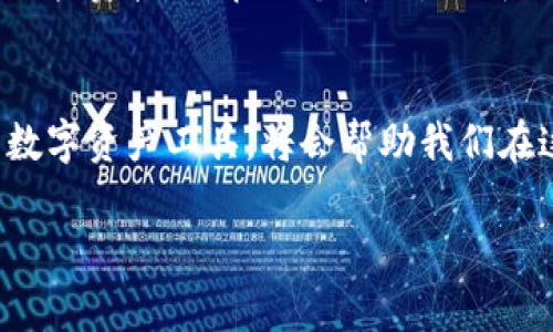 jiaoti芝麻币客：如何利用tpWallet实现稳定收益/jiaoti  
芝麻币, tpWallet, 数字货币, 投资策略/guanjianci  

引言  
在数字货币迅速发展的时代，越来越多的人开始关注如何通过投资实现财富增值。其中，芝麻币作为一种新兴的数字资产，获得了广泛的关注。与此同时，tpWallet作为一款功能强大的数字货币钱包，也逐渐成为投资者们关注的焦点。本文将探讨芝麻币和tpWallet的结合，帮助用户在这个竞争激烈的市场中找到稳定的收益策略。

芝麻币简介  
芝麻币的诞生背景与发展历程充满了机遇与挑战。从最初的概念提出，到如今的市场应用，芝麻币在技术和实用性上都经历了不少演变。我们可以看到，它不仅仅是一种虚拟货币，更是区块链技术在各行业中的应用代表。

tpWallet的特点  
tpWallet以其出色的安全性和易用性受到了用户的青睐。它不仅支持多种数字资产的安全存储，还提供了便捷的交易功能。例如，用户可以在平台上轻松进行芝麻币的购买与出售，甚至可以实现资产的智能管理。而它友好的用户界面也使得数字货币的交易变得更加简单明了。

芝麻币与tpWallet的结合  
当芝麻币投资者选择tpWallet时，他们不仅能够享受到安全、便捷的操作体验，更是开启了一扇通往更高收益的大门。在tpWallet中，投资者能够实时查看芝麻币的市场动态，做出迅速的交易决策。同时，tpWallet也会根据市场趋势，给出相应的投资建议，指导用户如何抓住投资机会。

投资策略的制定  
对于任何资产而言，投资策略的制定都是至关重要的。芝麻币的投资者应根据市场特点，制定多样化的投资组合。例如，短期交易与长期持有的结合，能够有效地降低投资风险，同时把握市场的涨跌幅度。

实际操作中的场景描述  
想象一下，一个阳光明媚的早晨，暖风从窗外轻轻拂过。你坐在老旧的木桌前，手中握着手机，正在使用tpWallet查看芝麻币的市场走势。屏幕上清晰地显示着实时更新的价格，你心中默默计算着风险与收益的比率。突然，价格一瞬间上升，你的内心也随之激荡，赶忙点击交易，确认购买。

情感与文化的关联  
数字货币的投资不仅仅是冷冰冰的数字，它背后代表着技术的革新与财富的可能。在品尝着芝麻币带来的实际收益时，不妨也思考一下，数字货币如何影响了我们的生活与工作方式。它不仅仅是金融的变革，更是我们思维方式的转变。

风险与挑战  
在高收益的投资背后，风险始终是一个不容忽视的存在。芝麻币的投资者必须具备足够的市场敏感度，在tpWallet的帮助下，时刻关注市场动向。在这个过程中，能够从成功与失败中吸取经验，逐步调整自己的投资策略。

总结与展望  
芝麻币与tpWallet的结合，代表着数字资产管理的未来。通过合理的投资策略与科学的风险控制，每个投资者都有可能实现财富的积累。随着技术的进步与市场的成熟，未来的数字货币投资将变得更加丰富多彩，也更加令人期待。

实际案例分享  
以一位名叫小明的普通投资者为例，他在第一次接触芝麻币时显得有些迷茫。然而，通过使用tpWallet的功能和在线社区的帮助，他迅速掌握了基本的投资技巧。在一个月内，小明的芝麻币投资额从最初的几千元翻倍，受益匪浅。他在社区中分享自己的成功经验，并鼓励更多的人参与到这个新兴的市场中。

结束语  
芝麻币与tpWallet不仅仅是投资工具的简单结合，更是现代科技与传统金融理念融合的产物。在未来的投资旅程中，掌握正确的投资策略，合理利用数字资产工具，将会帮助我们在这个竞争激烈的市场中脱颖而出，体验财富增长的美好旅程。  

以上内容结合了具体的场景描述和情感化表达，力求增强真实感，使得整篇文章更具人情味和生活气息。希望对你有所帮助！