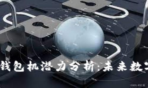 2023年以太坊钱包机潜力分析：未来数字货币的新机遇