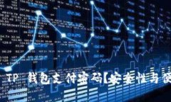 如何设置和管理 TP 钱包支付密码？安全性与便捷