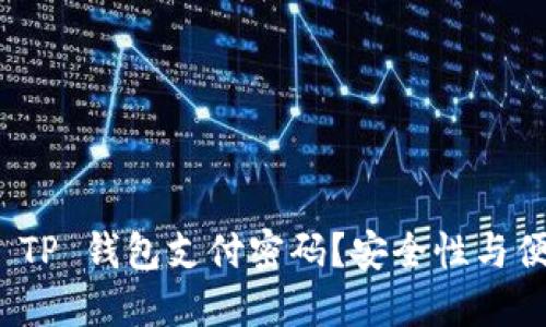 如何设置和管理 TP 钱包支付密码？安全性与便捷性的完美结合