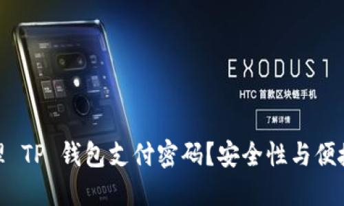 如何设置和管理 TP 钱包支付密码？安全性与便捷性的完美结合