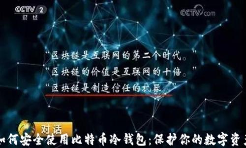 
如何安全使用比特币冷钱包：保护你的数字资产
