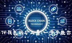 如何购买TP钱包的矿工费：一步步教你轻松搞定