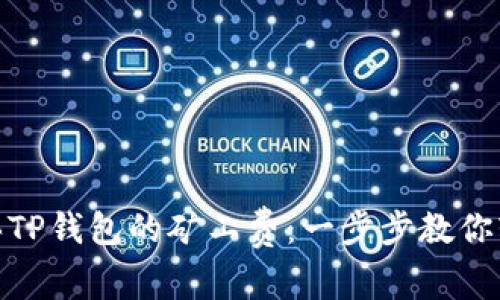 如何购买TP钱包的矿工费：一步步教你轻松搞定