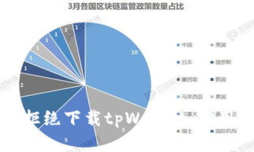 如何优雅地拒绝下载tpWallet：实用技巧与理由