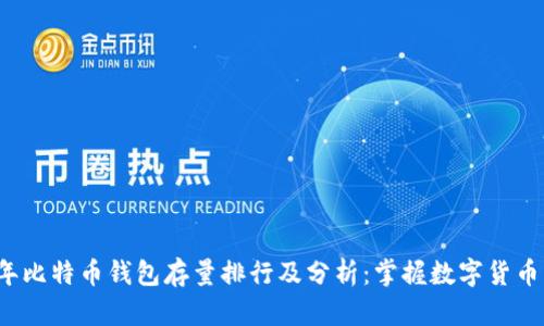 2023年比特币钱包存量排行及分析：掌握数字货币的未来