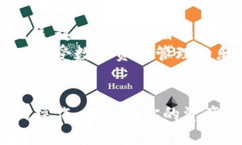   如何在tpWallet中安全退出登录，保护你的数字资产 / 

 guanjianci tpWallet, 退出登录, 数字资产, 安全使用 /guanjianci 

Introduction: 为什么要安全退出登录？
在数字货币和区块链日益盛行的今天，保护个人资产的安全是每位用户的首要任务。tpWallet作为一个广受欢迎的数字资产钱包，提供了安全、便捷的资产管理功能。然而，很多用户在使用完钱包后常常忽略了一个重要步骤——安全退出登录。在这篇文章中，我们将深入探讨如何在tpWallet中安全退出登录，以确保你的数字资产不被他人访问。

正确退出的意义
想象一下，你在一个拥挤的咖啡馆中，阳光透过大窗户洒在你的笔记本电脑上。你刚刚查看了自己的tpWallet账户，确保资产的安全后，准备离开。你关上了电脑，但却忘记了在离开前退出钱包账户。你的设备可能被其他人使用，随时可能有人获取到你的登录信息。而这样的场景正是许多用户日常生活中的常见问题。

tpWallet退出登录的步骤
退出登录的步骤其实非常简单。首先，确保你已经打开了tpWallet应用程序。接下来，按照以下步骤逐步进行：
ol
    li点击右上角的个人头像或设置图标，进入个人账户界面。/li
    li在账户界面中，找到“退出登录”选项。/li
    li确认退出登录，确保你的账户信息被安全地保存在设备上。/li
/ol
在这个快速的数字时代，用户常常容易因为操作简单而忽略安全措施，然而，安全退出登录这一简单的步骤绝对不容小觑。

避免公共场合的不安全使用
在一个典型的公共场合，比如地铁上或是咖啡店中，想象一下周围有许多人穿行，耳边是一阵阵交谈声。你的耳机里播放着轻音乐，恰好掩盖了那些嘈杂。你打开手机查询tpWallet账户的余额，然而一回头便发现旁边一位乘客正专注地朝你看来，这一瞬间，你或许意识到了你的账户信息可能会被窃取。
为了保护个人信息，在这些公共场合使用tpWallet时，要特别注意确保在完成交易后及时退出登录，避免被旁人窥探。

最佳实践：定期更换密码
除了安全退出，定期更换tpWallet的密码同样是保护资产的重要手段。每隔一段时间，试着去修改一下密码，并选择强度较高的组合。想象一次阳光明媚的下午，你坐在阳台上，手中捧着一杯咖啡，心里想着“今天就换个密码吧”。
这不仅能有效增加账户的安全，降低风险，还能让你在每次更换时重新审视自己的安全习惯，提升对数字资产安全的重视程度。

总结和建议
虽然tpWallet提供了许多优质服务，但用户在享受这些便利时，也不能忽视基本的安全措施。每次在使用完毕后，无论在哪里，都要养成安全退出登录的好习惯。记住，这不仅是对自己资产的保护，也是对他人隐私的一种尊重。
在数字化日益普及的时代，像tpWallet这样的工具正在改变我们的生活，而安全使用这些工具也成为了我们共同的责任。希望每位用户都能在安全、便捷的环境下享受数字资产管理的乐趣。

最后的温馨提示
如果你不幸发现自己的账户出现异常，请立即更改密码并尝试联系tpWallet客服获取帮助。在这个信息化的时代，保持警惕是保护自己安全的关键。每一次谨慎的操作，都会为你的资产保驾护航。