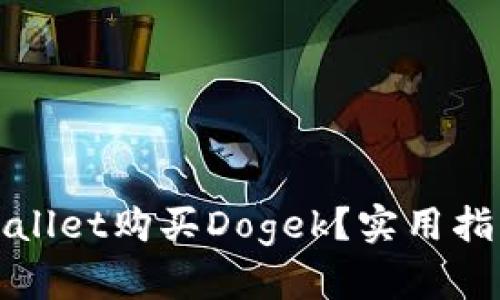 怎样通过tpWallet购买Dogek？实用指南与操作步骤