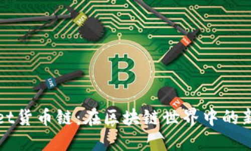 探索TPWallet货币链：在区块链世界中的新机遇与挑战