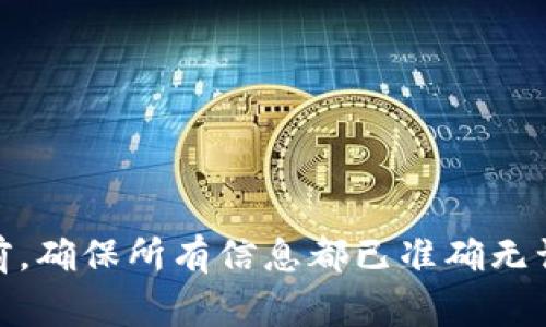 将tpWallet导入bk钱包的过程相对简单，以下是详细步骤和注意事项，以确保您能够顺利完成操作。

第1步：准备工作

在开始之前，请确保您已经下载并安装了bk钱包。您可以在官方网站或应用商店中找到合适的版本。同时，确保您的tpWallet也已经安装并做好了备份。

第2步：备份您的tpWallet

在进行任何导入操作之前，务必对您的tpWallet进行备份。打开tpWallet，进入设置界面，找到“备份”选项，并按照提示将您的助记词或私钥保存到安全的位置。注意，不要将这些信息泄露给他人，因为这可能导致资产丢失。

第3步：获取助记词或私钥

在tpWallet中找到您的助记词或私钥。您可能需要在“钱包管理”或“账户设置”中找到这个选项。复制或记下这个信息，确保在输入时没有错误。

第4步：打开bk钱包并选择导入

启动bk钱包，点击“导入钱包”选项。在这里，您会看到几个导入方式，例如使用助记词、私钥或Keystore文件。

第5步：输入助记词或私钥

选择使用助记词或私钥导入时，将在tpWallet中提取的助记词或私钥粘贴到bk钱包的输入框中。确保输入准确无误。

第6步：确认导入

完成输入后，点击“确认”或“下一步”。等待系统验证您的信息，成功后您将看到导入的钱包和资产信息。

第7步：完成后检查导入结果

在bk钱包中查看您的资产是否正常显示。确保所有的资金和交易记录都能正常显示，若有问题，可以尝试重新导入或检查助记词或私钥的正确性。

注意事项

1. **安全性**：在导入过程中，不要在公用网络下进行操作，以免信息被盗。
2. **反馈与支持**：若在导入过程中遇到任何问题，请及时寻求bk钱包的客服支持。
3. **定期备份**：养成定期备份钱包的习惯，以避免因设备损坏或其他意外造成资产损失。

总结

将tpWallet导入bk钱包的过程虽然简单易懂，但安全性始终是最重要的。在进行任何加密货币交易或转移之前，确保所有信息都已准确无误，并及时更新备份信息。通过遵循以上步骤，您可以顺利地完成钱包的导入，尽情享受数字资产的管理与使用。