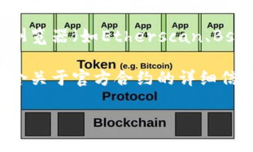tpWallet是一个加密货币钱包，主要用于存储和管理数字资产。虽然我无法提供实时的或最新的信息，您可以通过以下几种方式来获取有关tpWallet是否有官方合约的信息：

1. **官方网站**：访问tpWallet的官方网站，通常会提供最新的信息，包括合约地址、功能和相关文档。

2. **社交媒体和社区**：tpWallet可能在社交媒体平台（如Twitter、Telegram等）上有官方账户，您可以通过这些渠道获得最新资讯和公告。

3. **区块链浏览器**：如果您知道tpWallet相关的代币，可以通过区块链浏览器（如Etherscan、BscScan等）查找相关的合约地址和信息。

4. **技术文档**：检查tpWallet的技术白皮书或开发者文档，其中可能包含关于官方合约的详细信息。

请确保在获取任何信息时要仔细核实，以避免遇到假信息或诈骗。