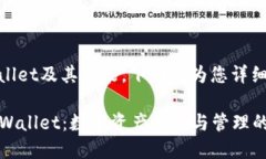 关于tpWallet及其功能，下面将为您详细介绍。##