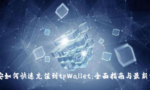币安如何快速充值到tpWallet：全面指南与最新方法