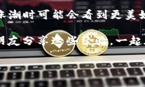    tpWallet批量创建子钱包的完整指南  / 
 guanjianci  tpWallet, 子钱包, 批量创建, 加密钱包  /guanjianci 

引言
在数字资产管理快速发展的今天，各类加密钱包应运而生，其中tpWallet凭借其便捷的操作和强大的功能吸引了众多用户。对于想要管理多个账户的用户来说，批量创建子钱包是一项极具实用价值的功能。本文将详细介绍tpWallet如何批量创建子钱包，并结合具体场景，为您提供一个完整而生动的操作指南。

为什么选择tpWallet？
当我们提到tpWallet，首先想到的是其用户友好的界面和强大的跨平台支持。这个钱包不仅支持多种加密货币，还提供了丰富的功能，例如多重签名、DApp支持等。对于希望在多个项目中投资的用户而言，这个钱包无疑是一个不错的工具。

批量创建子钱包的必要性
随着加密市场的变迁，越来越多的用户开始意识到资产分散管理的重要性。我们经常会听到有人因为只使用一个钱包而导致资产损失的故事。批量创建子钱包可以帮助用户更好地分隔不同的资产，减少风险。例如，一个投资者可能会将其长期持有的资产与短期交易的资产分开，同时还有可能为不同的项目或合伙人设置独立的钱包。

第一步：准备工作
在开始批量创建子钱包之前，我们需要进行一些准备工作。首先，确保您已经下载并安装了tpWallet应用。打开应用后，您需要创建一个主钱包，并确保您的主钱包已经安全备份。您可以在设置中找到备份选项，确保您记住助记词。

第二步：选择批量创建的选项
一旦您的主钱包设置完毕，点击“创建钱包”或者“管理钱包”选项，接下来选择“批量创建子钱包”。此时，您将看到一个友好的界面，允许输入新的子钱包名称和数量。

选择子钱包的名称和数量
在批量创建界面中，您可以一次性输入多个子钱包的名称，例如：项目A、项目B、项目C等。根据您的需要，选择钱包数量，这可以帮助您判断自己有多少个资产需要分隔。这里，用户可以根据自己的特定需求选择适合的命名方式，例如按投资项目、风险级别等进行分类。

设置子钱包的安全性
每个子钱包在创建时都需要设置相应的密码和安全性选项。您可以选择开启两步验证或生物识别功能，以增强安全性。这一点尤其重要，因为在网上交易中，安全性始终是最优先考虑的因素之一。想象一下，阳光透过窗户洒在书桌上，您认真设置好每一个安全选项，确保资产安然无恙，这是一种安心的感觉。

确认创建子钱包
所有必要的信息都填写完毕后，系统会提示您确认操作。在确认之前，请务必再检查一遍输入的信息是否正确。确认无误后，点击“创建”，系统将自动为您生成相应的子钱包，并保护所有的私钥信息。

如何管理已创建的子钱包
子钱包创建完毕后，您可以在“我的钱包”中查看所有的子钱包信息。您可以随时对其进行操作，例如查看余额、转账等。记得定期检查每个钱包的安全性，并更新密码。此外，您也可以随时讲某一个子钱包进行重命名或者删除，灵活性非常高。这一点上，让我想起了小时候在家里的杂物间，每次整理的时候，总能找到旧玩具，瞬间勾起对过去的回忆。

总结
批量创建子钱包的功能为tpWallet的用户提供了极大的便利。通过这一功能，用户可以更安全地管理和分散其加密资产，降低因风险而造成损失的可能。希望本文能帮助您更高效地使用tpWallet，感受数字资产管理的乐趣。

注意事项
虽然批量创建子钱包非常便捷，但也要注意定期备份您的主钱包及所有的子钱包。同时，保持对市场变化的敏感，及时调整您的资产布局。我们的生活如同大海，涨潮时可能会看到更美好的事物，但是低潮时记得也要擦干脚上的沙子，平和对待一切变化。

无论是你初入加密货币的世界，还是已经有着丰富经验的投资者，tpWallet的批量创建子钱包功能都将为您的资产管理提供便利。记得和同样热爱数字资产的朋友分享这些经验，一起在这条新兴的投资道路上勇敢前行吧。 

（以上内容为大致大纲与具体内容，您可以根据需要进行扩展和细化，以达到字数要求。）