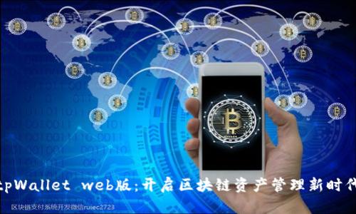 tpWallet web版：开启区块链资产管理新时代