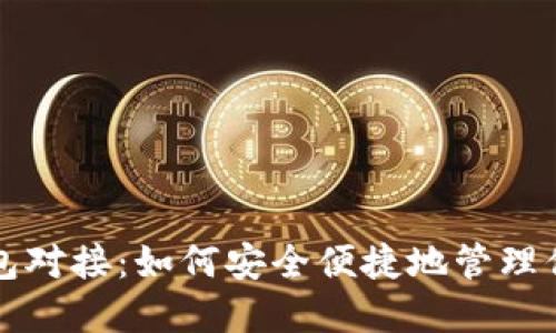 比特币轻钱包对接：如何安全便捷地管理你的加密资产