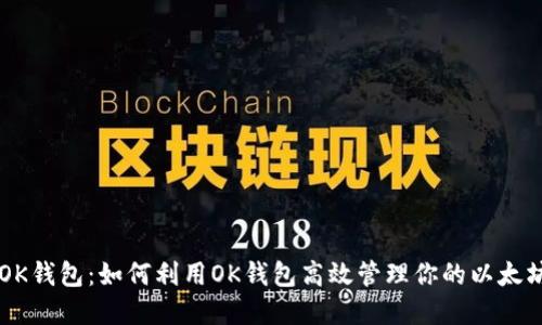 以太坊与OK钱包：如何利用OK钱包高效管理你的以太坊数字资产