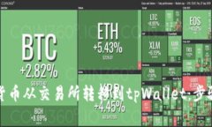 如何将数字货币从交易所转移到tpWallet：步骤与注