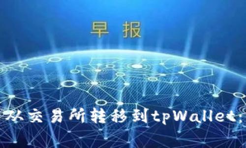 如何将数字货币从交易所转移到tpWallet：步骤与注意事项